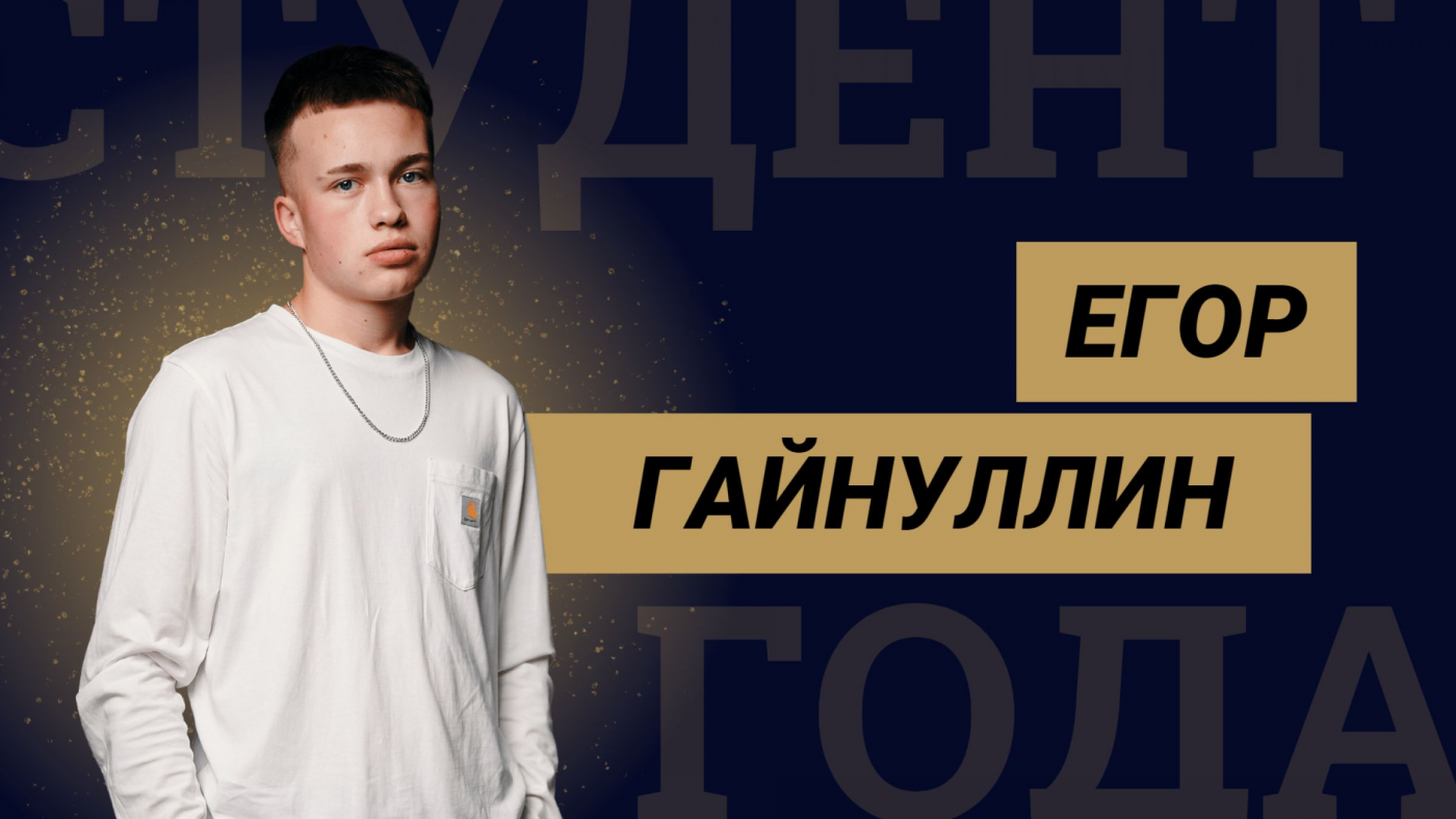 Знакомство с финалистами конкурса «Студент года БНТУ – 2022»: Егор Гайнуллин